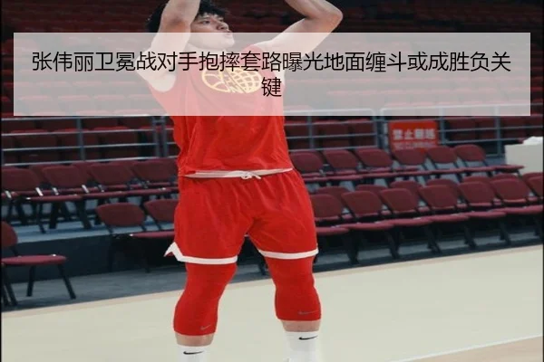 张伟丽卫冕战对手抱摔套路曝光地面缠斗或成胜负关键